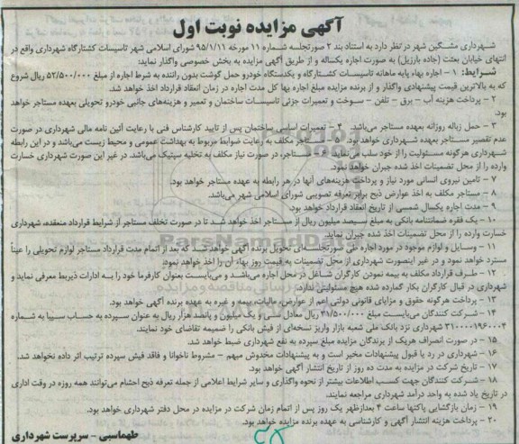 مزایده , مزایده  تاسیسات کشتارگاه شهرداری نوبت اول 