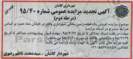 مزایده,مزایده فروش یک قطعه زمین ملکی تجدید نوبت اول 