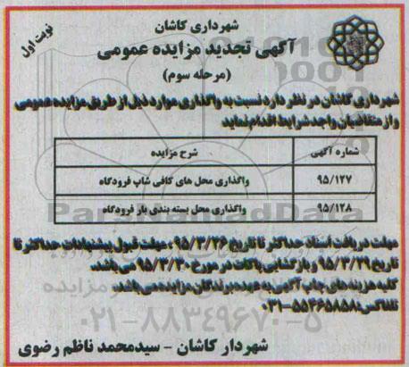 آگهی تجدید مزایده عمومی, مزایده واگذاری محلهای کافی شاپ فرودگاه ... نوبت اول مرحله سوم