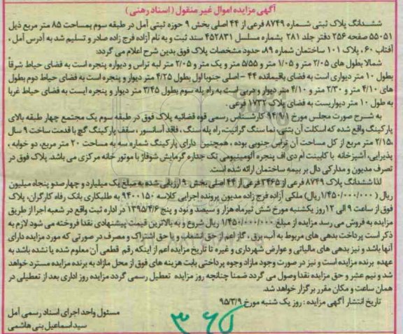 مزایده,مزایده ششدانگ پلاک ثبتی بخش نه حوزه ثبتی امل