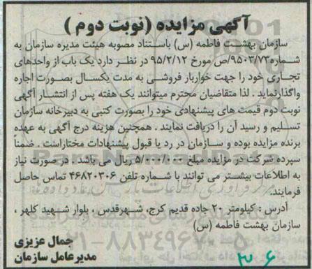 آگهی مزایده , مزایده اجاره یکباب از واحدهای تجاری  نوبت دوم 