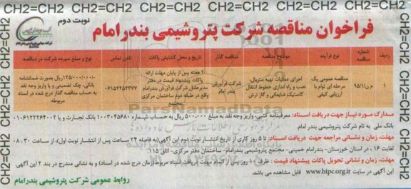 فراخوان مناقصه , فراخوان مناقصه اجرای عملیات تهیه متریال ، نصب و راه اندازی خطوط انتقال کاستیک ضایعاتی و گاز ترش نوبت دوم