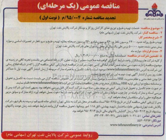 تجدید مناقصه خدمات تهیه و طبخ و توزیع غذای کارکنان روزکار و نوبتکار تجدید نوبت اول 
