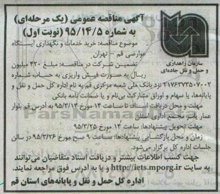 آگهی ارزیابی کیفی مناقصه گران ,مناقصه  خرید خدمات و نگهداری ایستگاه عوارضی نوبت اول 