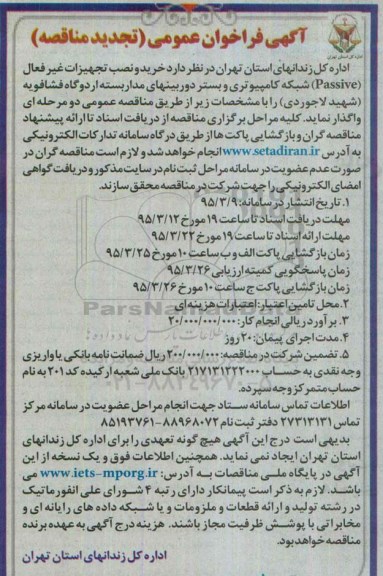 آگهی فراخوان عمومی, مناقصه خرید و نصب تجهیزات غیر فعال (passive) شبکه کامپیوتری و دوربینهای مداربسته - تجدید