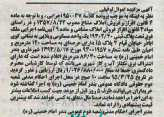 مزایده,مزایده یک واحد مسکونی ویلایی با عرصه صدو بیست متر