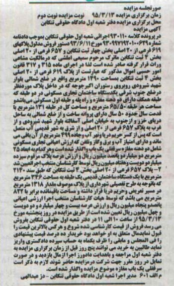 مزایده,مزایده پلاک بخش 4 ثبت تنکابن نوبت دوم 