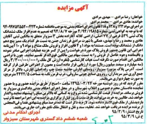 مزایده,مزایده ششدانگ پلاک ثبتی بخش سه سبزوار