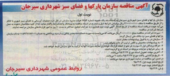 آگهی مناقصه, مناقصه عملیات آبرسانی به فضای سبز شهری با تانکر