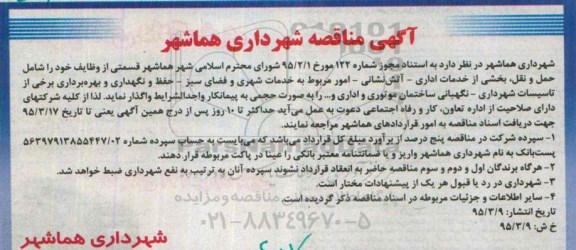 آگهی مناقصه,مناقصه واگذاری  حمل ونقل، بخشی از خدمات اداری- آتش نشانی و ... 