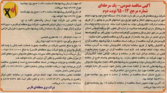مناقصه, مناقصه اجاره 138 دستگاه انواع خودرو جهت انجام امور ترابری - نوبت دوم 