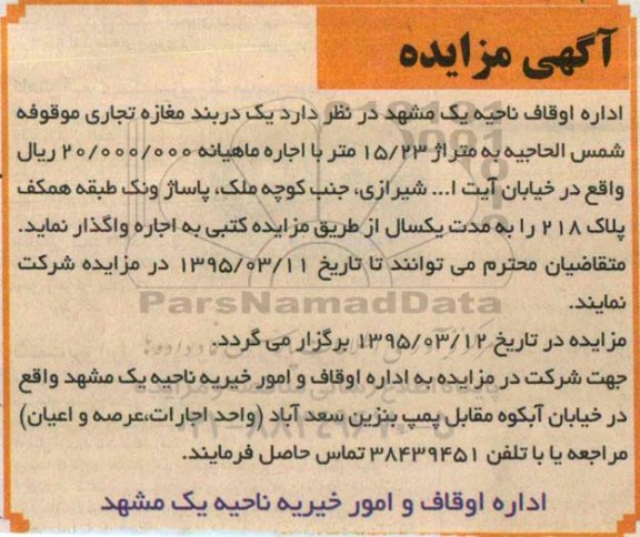 آگهی مزایده , مزایده اجاره یک دربند مغازه تجاری موقوفه شمس الحاجیه