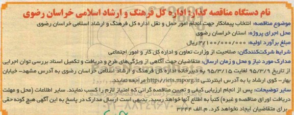 مناقصه , مناقصه انتخاب پیمانکار جهت انجام امور حمل و نقل اداره