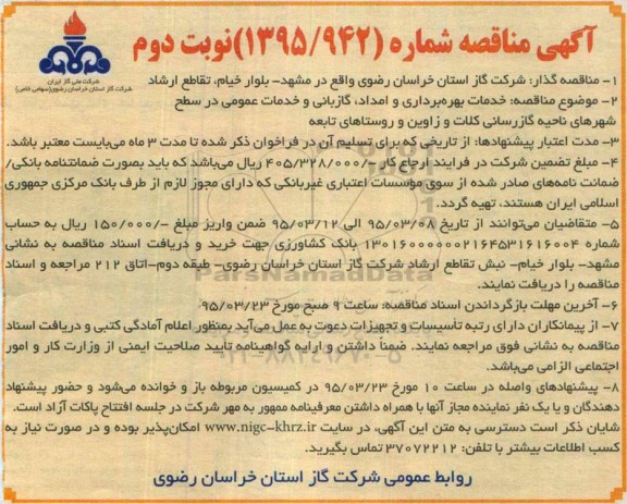 آگهی مناقصه , مناقصه خدمات بهره برداری و امداد ، گازبانی و خدمات عمومی در سطح نوبت دوم