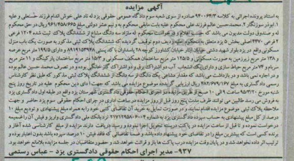 مزایده,مزایده مازاد سه دانگ مشاع از ششدانگ پلاک بخش 5