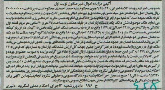 مزایده,مزایده ششدانگ اپارتمان طبقه همکف 75 متر و 70 سانتی متر