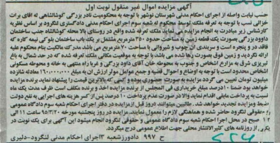 مزایده,مزایده یک قطعه زمین مشتمل بر ساختمان بلوکی نوبت اول