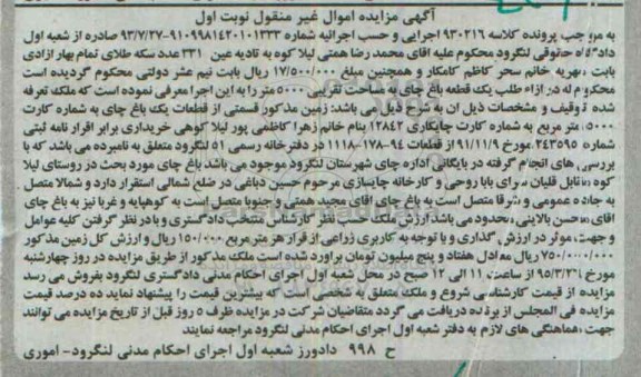 مزایده,مزایده یک قطعه باغ چای نوبت اول 