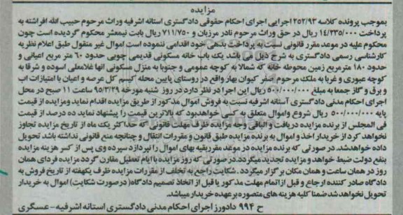 مزایده,مزایده یکباب خانه مسکونی قدیمی چوبی