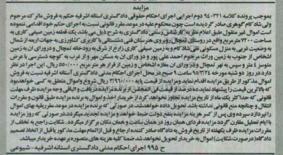 مزایده,مزایده یک قطعه زمین صیفی کاری 7200متر