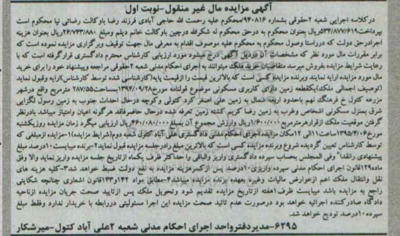 مزایده,مزایده یک قطعه زمین مسکونی فاقد اعیان و امتیاز نوبت اول