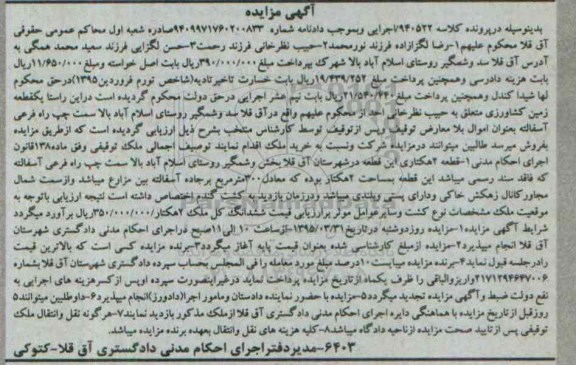 مزایده,مزایده یک قطعه زمین کشاورزی کلاسه 940522