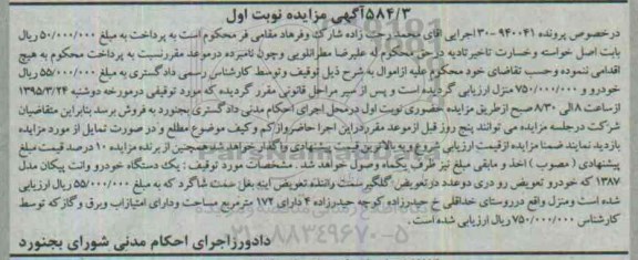 آگهی مزایده, مزایده  یک دستگاه خودرو وانت پیکان