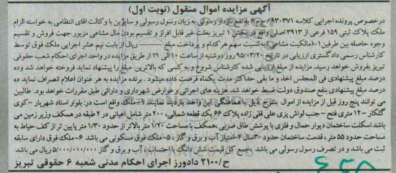 مزایده,مزایده ملک پلاک ثبتی بخش یک تبریز نوبت اول