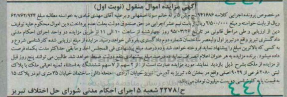 مزایده,مزایده دو سهم از هفت سهم ششدانگ به استثنا ثمینه اعیانی 