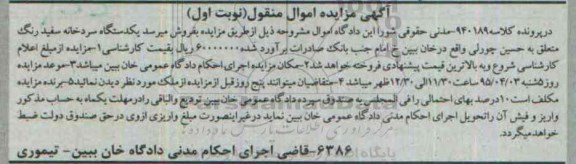 آگهی مزایده, مزایده فروش یکدستگاه سردخانه سفید رنگ