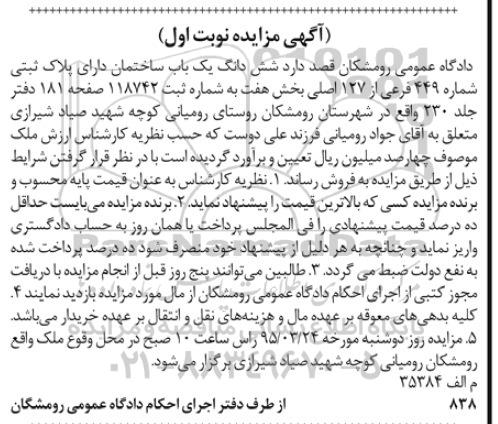 مزایده,مزایده ششدانگ یکباب ساختمان بخش هفت