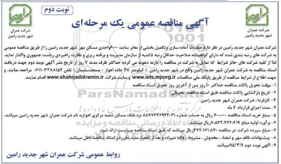 آگهی مناقصه عمومی یک مرحله ای , مناقصه عملیات آماده سازی و تکمیل بخشی از معابر ... نوبت دوم