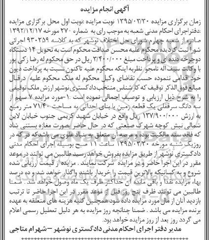 مزایده,مزایده هفت سهم از سه دانگ سرقفلی یک قطعه زمین نوبت اول 
