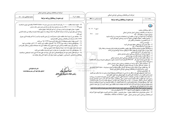 دعوت به مناقصه , مناقصه عملیات نگهداری شبکه آب شرب روستایی شهرستان گرمه