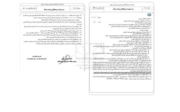 دعوت به مناقصه , مناقصه عملیات راهبری شبکه آب شرب روستایی شهرستان اسفراین 
