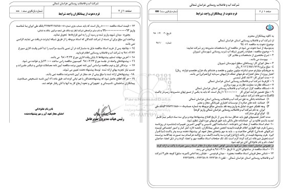 دعوت به مناقصه , مناقصه عملیات راهبری شبکه آب شرب روستایی شهرستان شیروان 