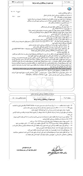 دعوت به مناقصه , مناقصه عملیات راهبری شبکه آب شرب روستایی شهرستان راز و جرگلان 