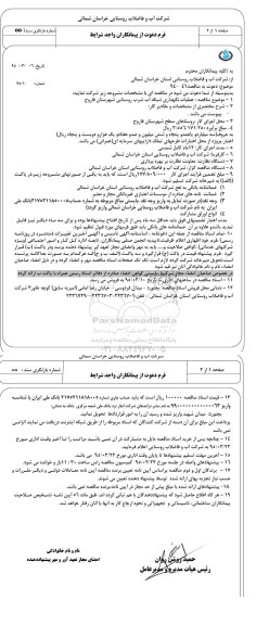 مناقصه ، مناقصه عملیات نگهداری شبکه آب شرب روستایی شهرستان فاروج