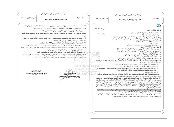 مناقصه ، مناقصه عملیات نگهداری شبکه آب شرب روستایی شهرستان مانه 