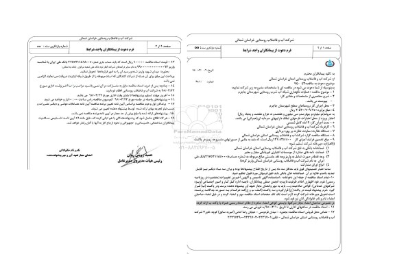 دعوت به مناقصه , مناقصه عملیات نگهداری شبکه آب شرب روستایی شهرستان جاجرم