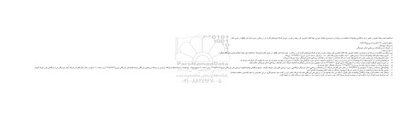 آگهی مناقصه عمومی, اصلاحیه مناقصه عملیات اجرایی خط انتقال آبشیرین کن رمچاه و ... 