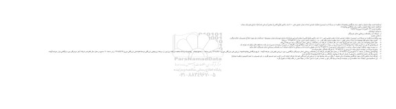 مناقصه , اصلاحیه مناقصه عملیات اجرایی احداث مخزن هوایی بتنی 500 متر مکعبی کولغ کاشی 