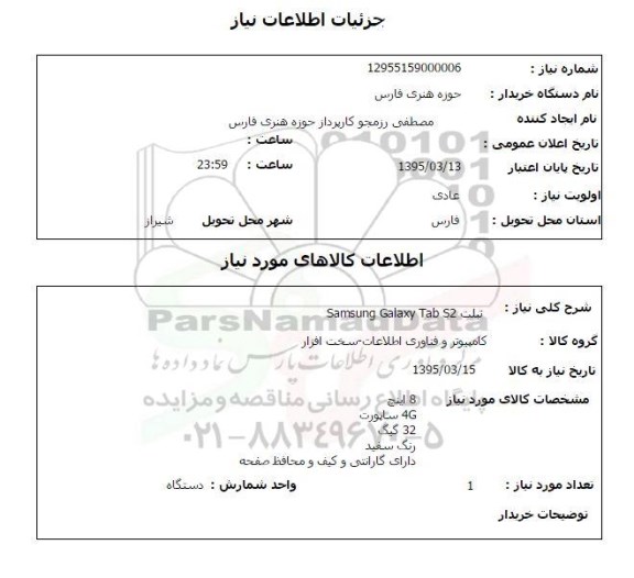 استعلام , استعلام تبلت SAMSUNG GALAXY TAB S2