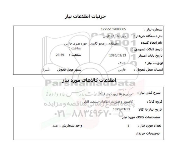 استعلام , استعلام سوییچ 16 پورت دی لینک