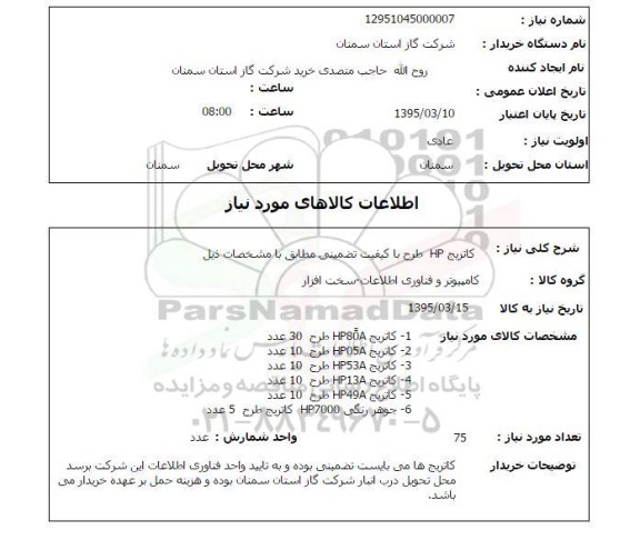 استعلام , استعلام کاتریج HP  طرح با کیفیت تضمینی