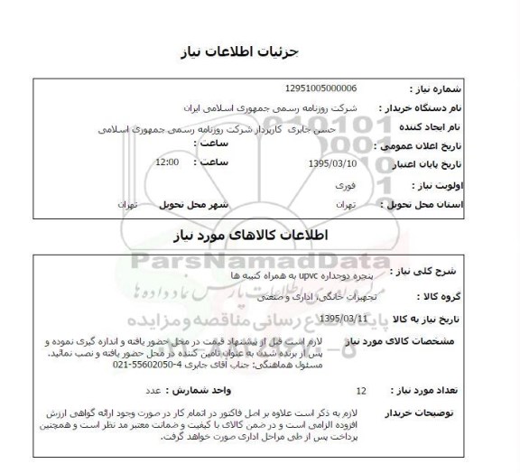 استعلام , استعلام پنجره دوجداره UPVC به همراه کتیبه ها 