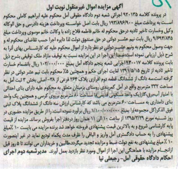 مزایده,مزایده سه دانگ از ششدانگ قطعه دوم افرازی بخش سه نوبت اول