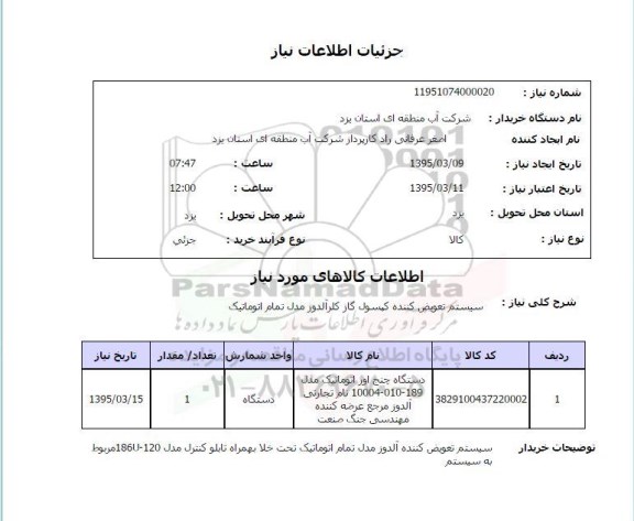 استعلام, استعلام سیستم تعویض کننده کپسول گاز کلرآلدوز 
