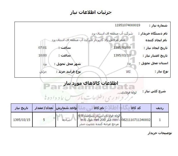 استعلام, استعلام لوله فولادی 