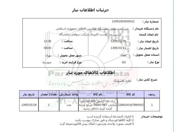استعلام, استعلام  لوازم کامپیوتری 